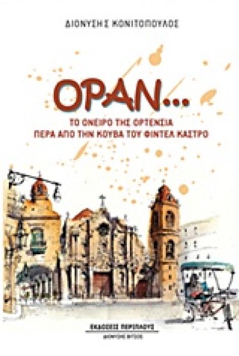 ΟΡΑΝ... ΤΟ ΟΝΕΙΡΟ ΤΗΣ ΟΡΤΕΝΣΙΑ ΠΕΡΑ ΑΠΟ ΤΗΝ ΚΟΥΒΑ ΤΟΥ ΦΙΝΤΕΛ ΚΑΣΤΡΟ