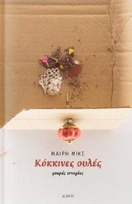 ΚΟΚΚΙΝΕΣ ΟΥΛΕΣ ΜΙΚΡΕΣ ΙΣΤΟΡΙΕΣ