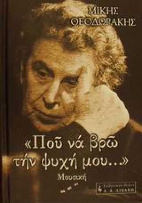 ΠΟΥ ΝΑ ΒΡΩ ΤΗΝ ΨΥΧΗ ΜΟΥ... ΜΟΥΣΙΚΗ ΤΕΧΝΗ