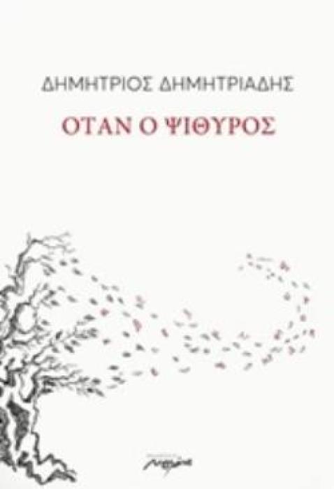 ΟΤΑΝ Ο ΨΙΘΥΡΟΣ
