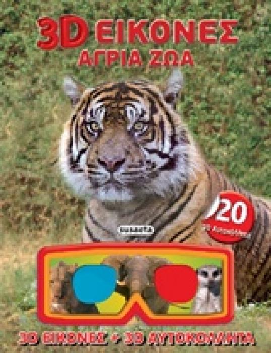 3D ΕΙΚΟΝΕΣ: ΑΓΡΙΑ ΖΩΑ