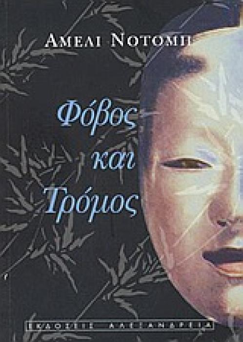 ΦΟΒΟΣ ΚΑΙ ΤΡΟΜΟΣ ΚΥΚΛΟΣ ΞΕΝΗΣ ΠΕΖΟΓΡΑΦΙΑΣ