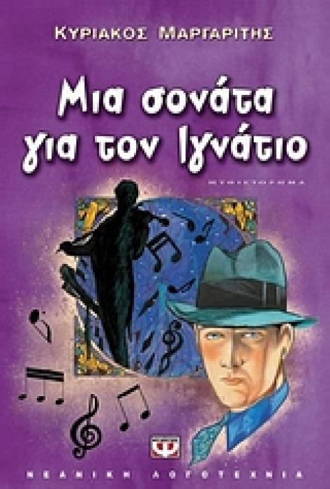 ΜΙΑ ΣΟΝΑΤΑ ΓΙΑ ΤΟΝ ΙΓΝΑΤΙΟ