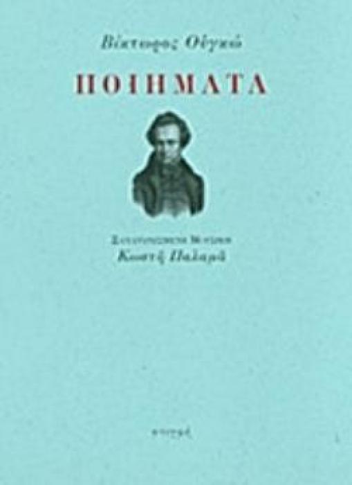 ΠΟΙΗΜΑΤΑ (ΒΙΚΤΩΡ ΟΥΓΚΩ)