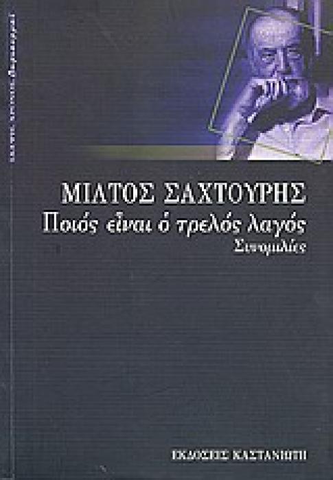 ΠΟΙΟΣ ΕΙΝΑΙ Ο ΤΡΕΛΟΣ ΛΑΓΟΣ ΣΥΝΟΜΙΛΙΕΣ ΣΚΕΨΗ, ΧΡΟΝΟΣ ΚΑΙ ΔΗΜΙΟΥΡΓΟΙ 1Η ΕΚΔΟΣΗ
