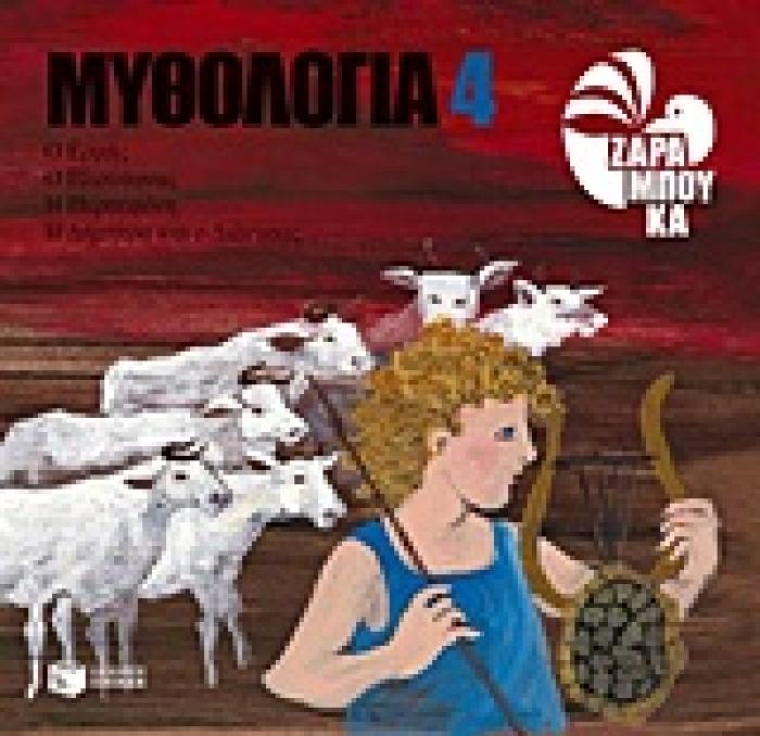 ΜΥΘΟΛΟΓΙΑ 4: Ο ΕΡΜΗΣ, Ο ΠΛΟΥΤΩΝΑΣ, Η ΠΕΡΣΕΦΟΝΗ, Η ΔΗΜΗΤΡΑ ΚΑΙ Ο ΔΙΟΝΥΣΟΣ