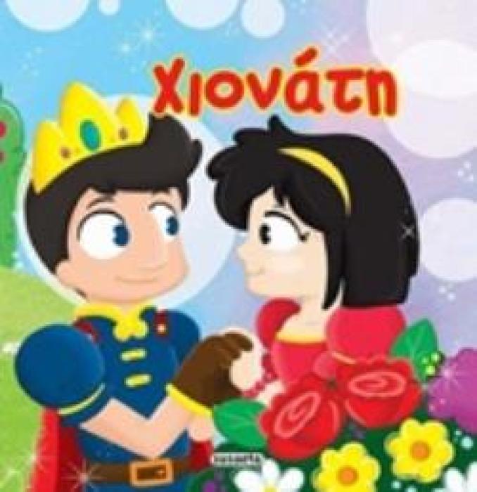 ΧΙΟΝΑΤΗ ΑΣΤΡΑΦΤΕΡΑ ΠΑΡΑΜΥΘΙΑ