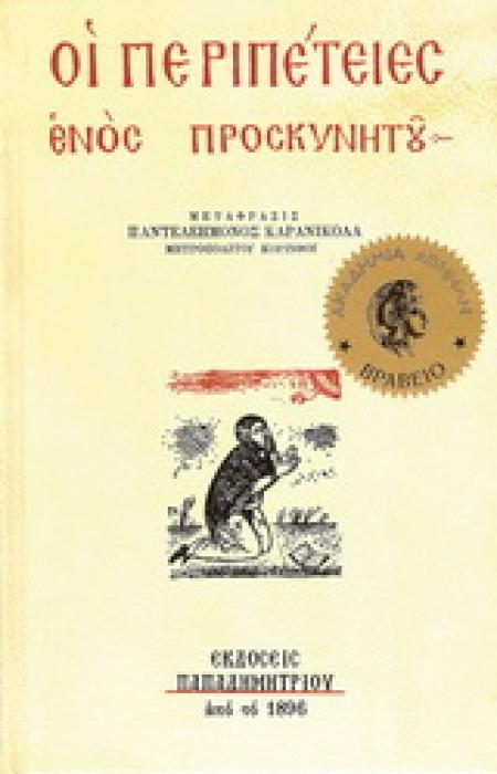 ΟΙ ΠΕΡΙΠΕΤΕΙΕΣ ΕΝΟΣ ΠΡΟΣΚΥΝΗΤΟΥ 14Η ΕΚΔΟΣΗ