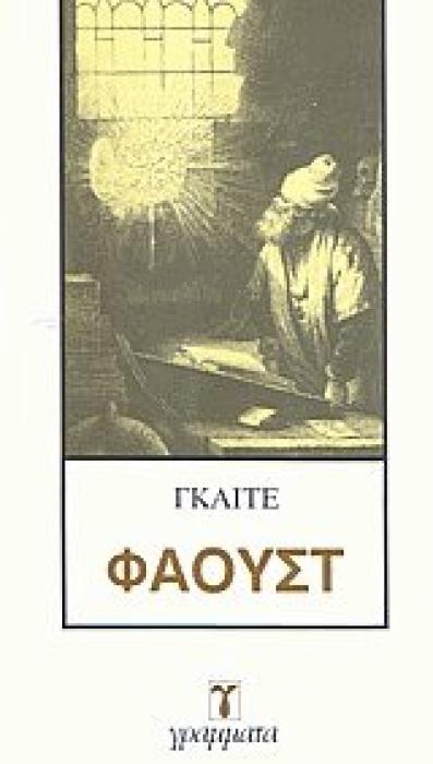 ΦΑΟΥΣΤ