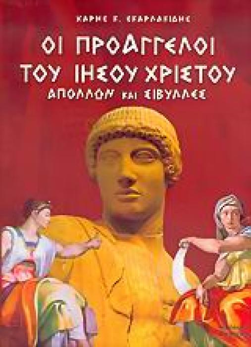 ΟΙ ΠΡΟΑΓΓΕΛΟΙ ΤΟΥ ΙΗΣΟΥ ΧΡΙΣΤΟΥ ΑΠΟΛΛΩΝ ΚΑΙ ΣΙΒΥΛΛΕΣ 1Η ΕΚΔΟΣΗ