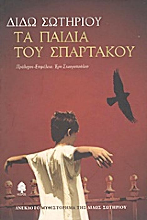 ΤΑ ΠΑΙΔΙΑ ΤΟΥ ΣΠΑΡΤΑΚΟΥ ΑΝΕΚΔΟΤΟ ΜΥΘΙΣΤΟΡΗΜΑ