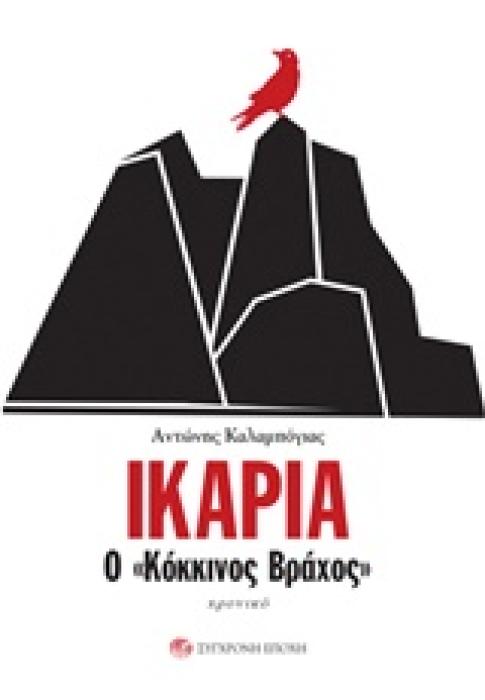 ΙΚΑΡΙΑ Ο ΚΟΚΚΙΝΟΣ ΒΡΑΧΟΣ