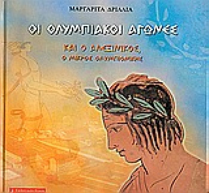 ΠΑΙΔΙΚΗ ΒΙΒΛΙΟΘΗΚΗ ΟΙ ΟΛΥΜΠΙΑΚΟΙ ΑΓΩΝΕΣ ΚΑΙ Ο ΑΛΕΞΙΝΙΚΟΣ, Ο ΜΙΚΡΟΣ ΟΛΥΜΠΙΟΝΙΚΗΣ
