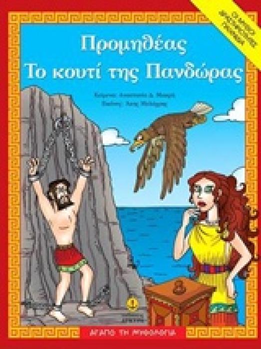 ΑΓΑΠΩ ΤΗΝ ΜΥΘΟΛΟΓΙΑ ΠΡΟΜΗΘΕΑΣ. ΤΟ ΚΟΥΤΙ ΤΗΣ ΠΑΝΔΩΡΑΣ