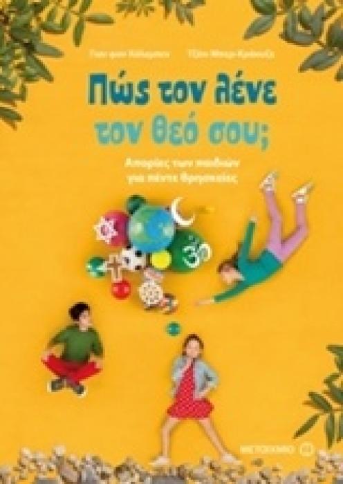ΠΩΣ ΤΟΝ ΛΕΝΕ ΤΟΝ ΘΕΟ ΣΟΥ; ΑΠΟΡΙΕΣ ΤΩΝ ΠΑΙΔΙΩΝ ΓΙΑ ΠΕΝΤΕ ΘΡΗΣΚΕΙΕΣ