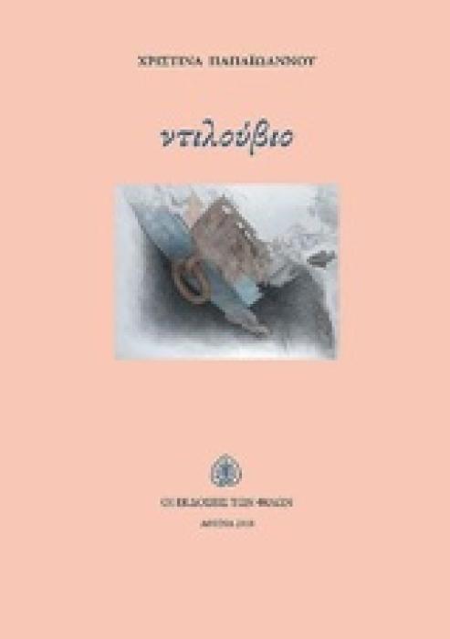 ΝΤΙΛΟΥΒΙΟ