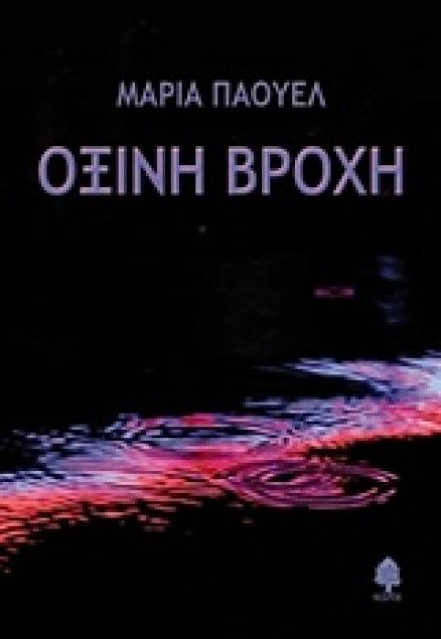 ΟΞΙΝΗ ΒΡΟΧΗ