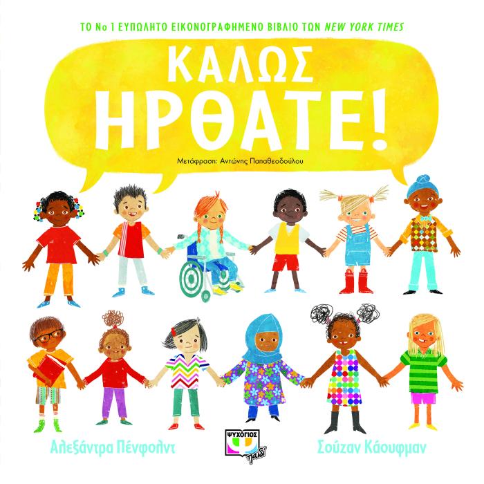 ΚΑΛΩΣ ΗΡΘΑΤΕ!