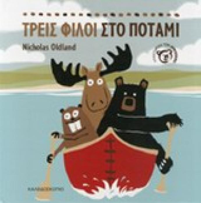ΤΡΕΙΣ ΦΙΛΟΙ ΣΤΟ ΠΟΤΑΜΙ