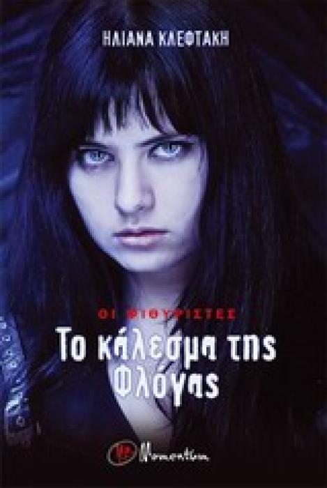 ΟΙ ΨΙΘΥΡΙΣΤΕΣ: ΤΟ ΚΑΛΕΣΜΑ ΤΗΣ ΦΛΟΓΑΣ 1Η ΕΚΔΟΣΗ