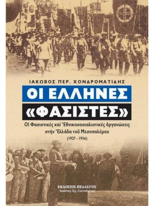 ΟΙ ΕΛΛΗΝΕΣ ΦΑΣΙΣΤΕΣ