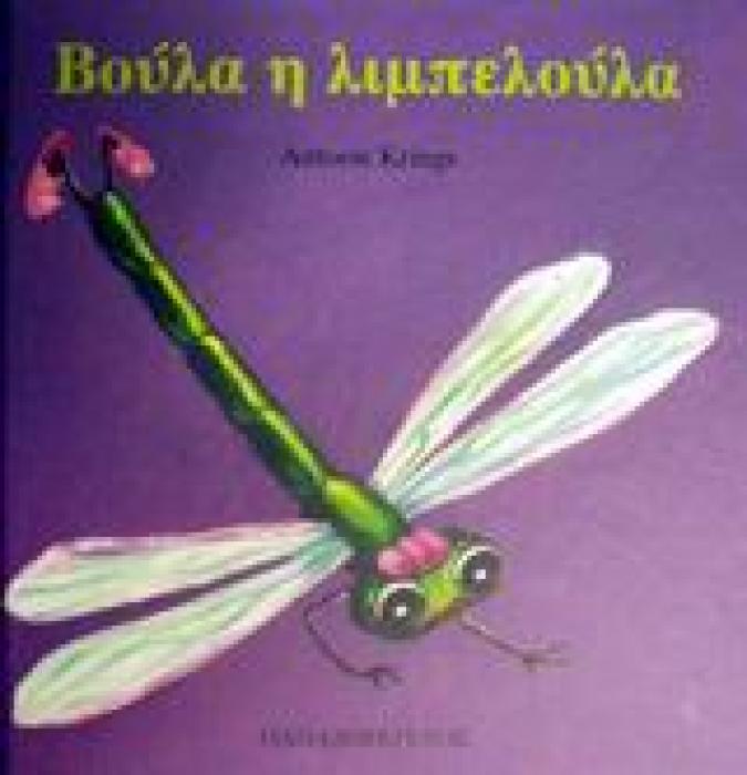 ΤΑ ΖΟΥΖΟΥΝΑΚΙΑ ΝΟ12:ΒΟΥΛΑ Η ΛΙΜΠΕΛΟΥΛΑ