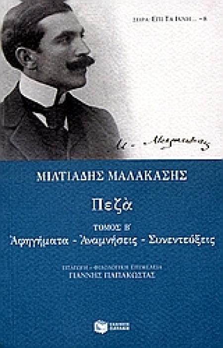 ΚΛΑΣΙΚΗ ΕΛΛΗΝΙΚΗ ΛΟΓΟΤΕΧΝΙΑ ΠΕΖΑ Β ΤΟΜΟΣ (ΜΑΛΑΚΑΣΗΣ) ΑΦΗΓΗΜΑΤΑ, ΑΝΑΜΝΗΣΕΙΣ, ΣΥΝΕΝΤΕΥΞΕΙΣ