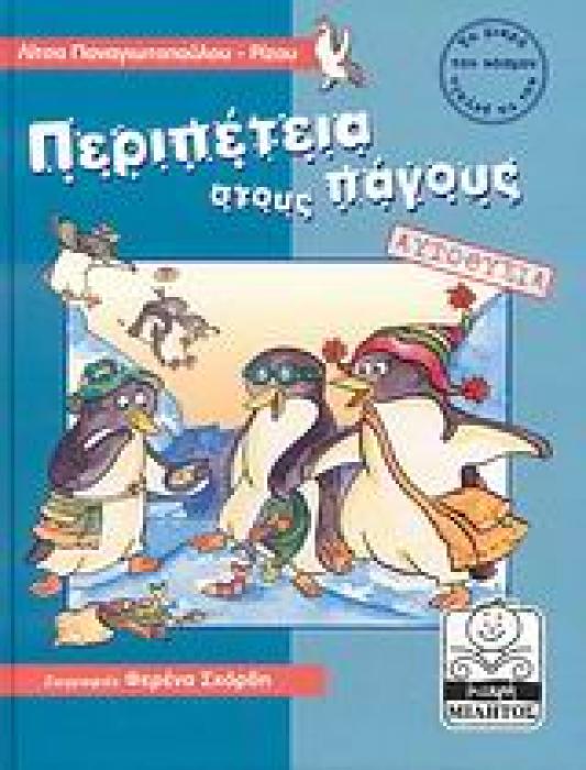 ΜΙΚΡΗ ΜΙΛΗΤΟΣ ΠΕΡΙΠΕΤΕΙΑ ΣΤΟΥΣ ΠΑΓΟΥΣ ΑΥΤΟΘΥΣΙΑ