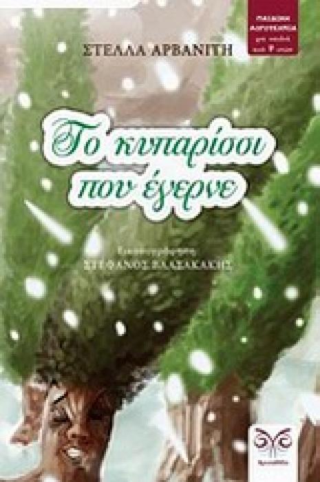 ΤΟ ΚΥΠΑΡΙΣΣΙ ΠΟΥ ΕΓΕΡΝΕ