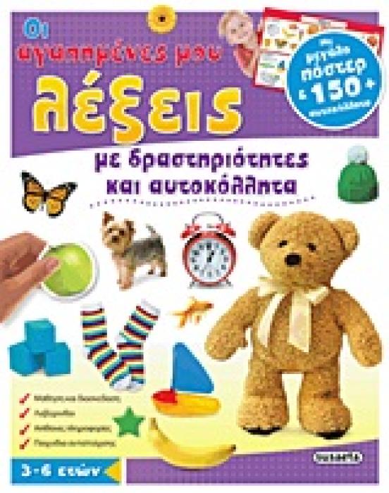 ΒΙΒΛΙΑ ΜΕ ΠΟΣΤΕΡ ΟΙ ΑΓΑΠΗΜΕΝΕΣ ΜΟΥ ΛΕΞΕΙΣ ΠΟΣΤΕΡ 90 X 60 ΕΚ. ΜΕ ΔΡΑΣΤΗΡΙΟΤΗΤΕΣ ΚΑΙ ΑΥΤΟΚΟΛΛΗΤΑ