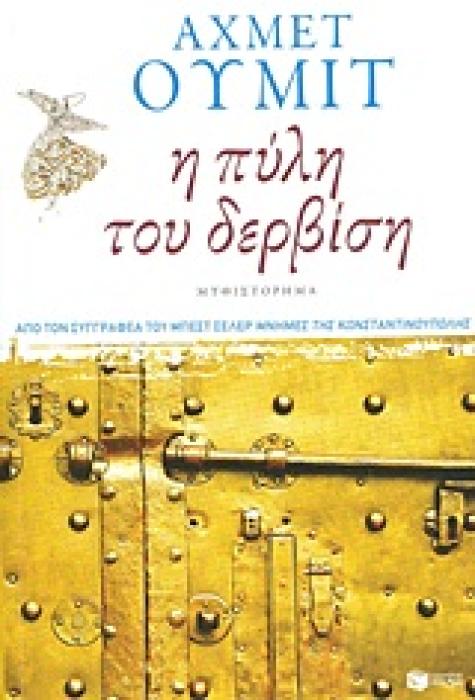 Η ΠΥΛΗ ΤΟΥ ΔΕΡΒΙΣΗ