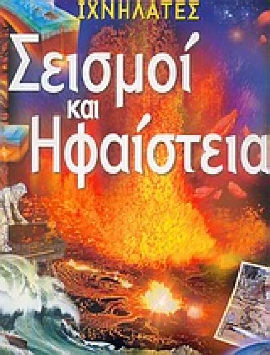 ΙΧΝΗΛΑΤΕΣ ΣΕΙΣΜΟΙ ΚΑΙ ΗΦΑΙΣΤΕΙΑ