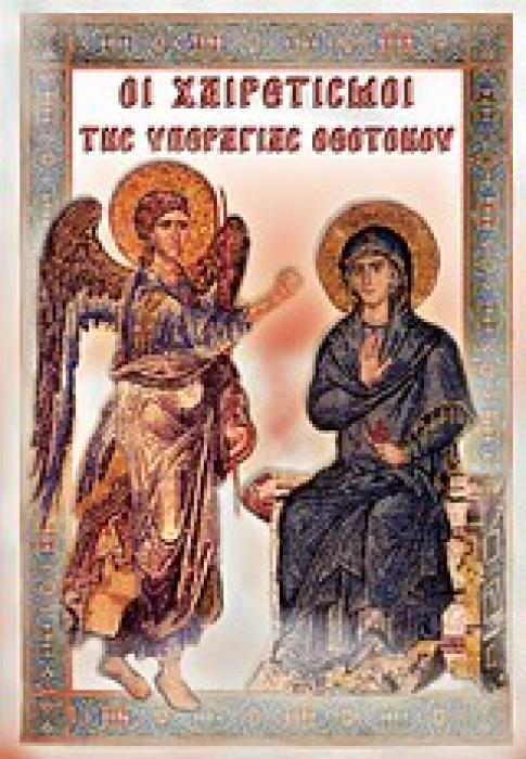 ΟΙ ΧΑΙΡΕΤΙΣΜΟΙ ΤΗΣ ΥΠΕΡΑΓΙΑΣ ΘΕΟΤΟΚΟΥ