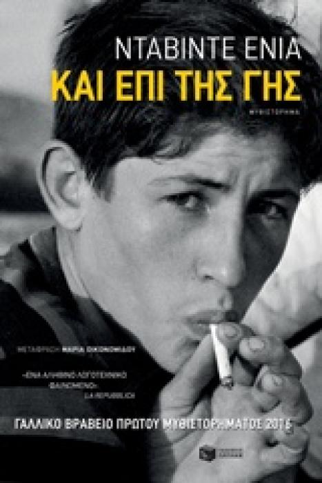 ΚΑΙ ΕΠΙ ΤΗΣ ΓΗΣ