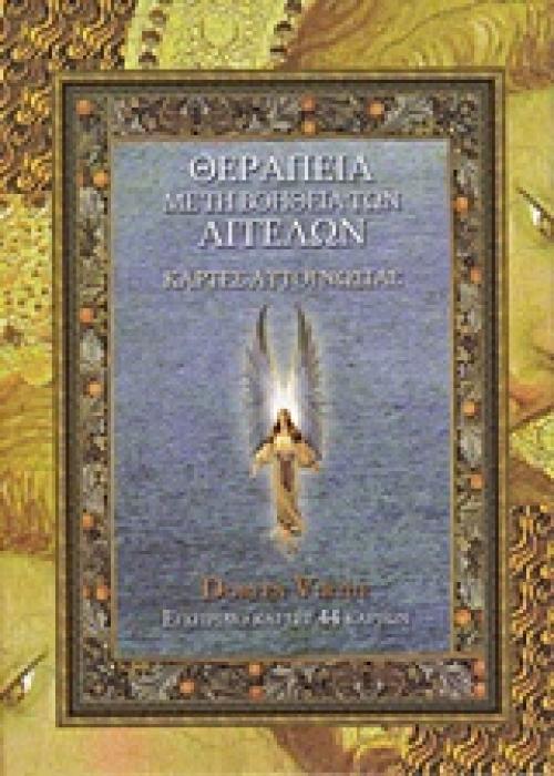 ΘΕΡΑΠΕΙΑ ΜΕ ΤΗ ΒΟΗΘΕΙΑ ΤΩΝ ΑΓΓΕΛΩΝ ΣΕΤ 44 ΚΑΡΤΩΝ ΑΥΤΟΓΝΩΣΙΑΣ