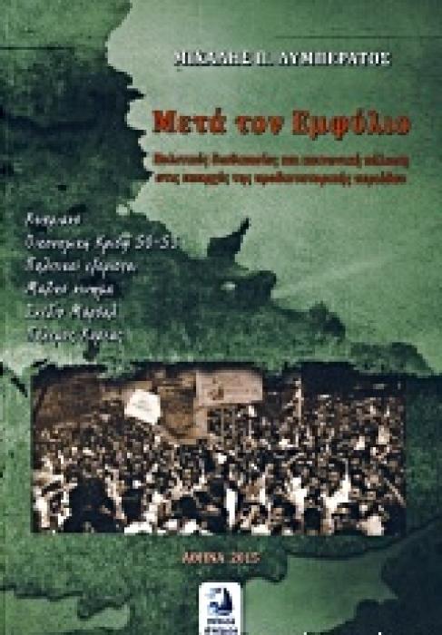 ΜΕΤΑ ΤΟΝ ΕΜΦΥΛΙΟ ΠΟΛΙΤΙΚΕΣ ΔΙΑΔΙΚΑΣΙΕΣ ΚΑΙ ΚΟΙΝΩΝΙΚΗ ΠΟΛΩΣΗ ΣΤΙΣ ΑΠΑΡΧΕΣ ΤΗΣ ΠΡΟΔΙΚΤΑΤΟΡΙΚΗΣ ΠΕΡΙΟΔΟΥ