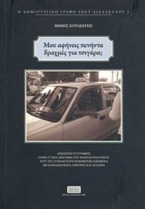 ΜΟΥ ΑΦΗΝΕΙΣ ΠΕΝΗΝΤΑ ΔΡΑΧΜΕΣ ΓΙΑ ΤΣΙΓΑΡΑ; (Η ΔΗΜΙΟΥΡΓΙΚΗ ΓΡΑΦΗ ΑΝΕΥ ΔΙΔΑΣΚΑΛΟΥ) ΑΣΚΗΣΕΙΣ ΣΥΓΓΡΑΦΗΣ ΠΑΝΩ Σ ΕΝΑ ΔΙΗΓΗΜΑ ΤΟΥ ΘΑΝΑΣΗ ΒΑΛΤΙΝΟΥ, ΠΟΥ ΤΙΣ ΣΥ