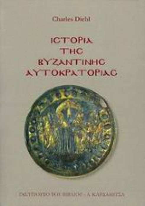 ΙΣΤΟΡΙΑ ΤΗΣ ΒΥΖΑΝΤΙΝΗΣ ΑΥΤΟΚΡΑΤΟΡΙΑΣ 1Η ΕΚΔΟΣΗ