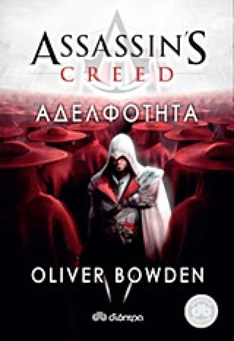 ASSASSINS CREED 2: ΑΔΕΛΦΟΤΗΤΑ