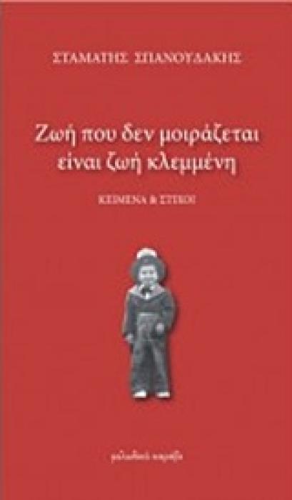 ΖΩΗ ΠΟΥ ΔΕΝ ΜΟΙΡΑΖΕΤΑΙ ΕΙΝΑΙ ΖΩΗ ΚΛΕΜΜΕΝΗ ΚΕΙΜΕΝΑ ΚΑΙ ΣΤΙΧΟΙ