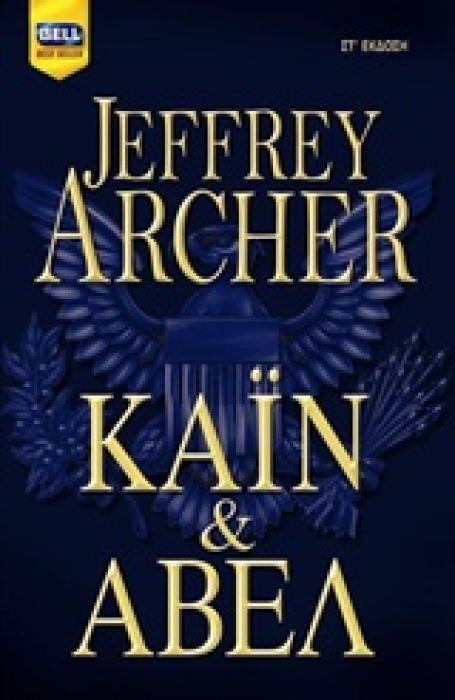 BELL BEST SELLER ΚΑΙΝ ΚΑΙ ΑΒΕΛ