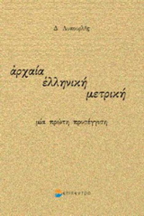 ΑΡΧΑΙΑ ΕΛΛΗΝΙΚΗ ΜΕΤΡΙΚΗ ΜΙΑ ΠΡΩΤΗ ΠΡΟΣΕΓΓΙΣΗ