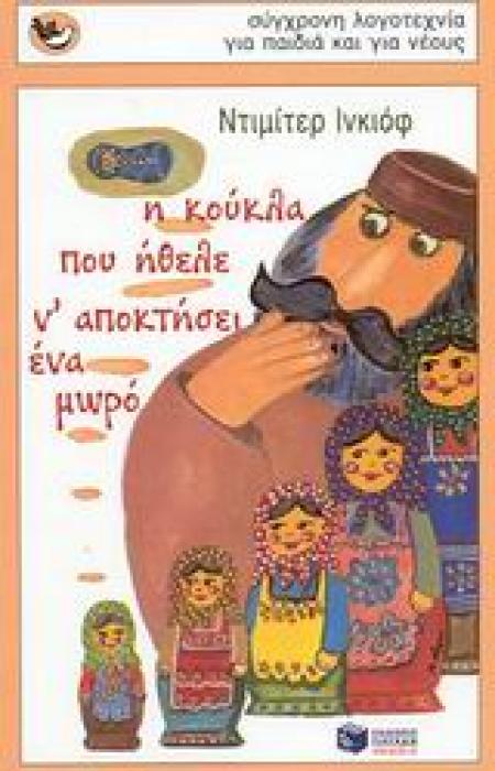 Η ΚΟΥΚΛΑ ΠΟΥ ΗΘΕΛΕ Ν ΑΠΟΚΤΗΣΕΙ ΕΝΑ ΜΩΡΟ