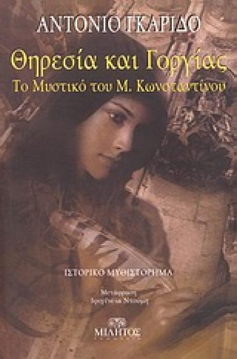 ΘΗΡΕΣΙΑ ΚΑΙ ΓΟΡΓΙΑΣ ΤΟ ΜΥΣΤΙΚΟ ΤΟΥ Μ. ΚΩΝΣΤΑΝΤΙΝΟΥ: ΙΣΤΟΡΙΚΟ ΜΥΘΙΣΤΟΡΗΜΑ ΞΕΝΗ ΛΟΓΟΤΕΧΝΙΑ ΙΣΤΙΟΦΟΡΟ 1Η ΕΚΔΟΣΗ