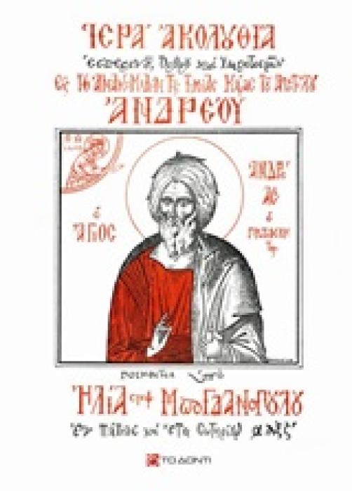 ΙΕΡΑ ΑΚΟΛΟΥΘΙΑ ΕΙΣ ΤΗΝ ΑΝΑΚΟΜΙΔΗΝ ΤΗΣ ΤΙΜΙΑΣ ΚΑΡΑΣ ΤΟΥ ΑΠΟΣΤΟΛΟΥ ΑΝΔΡΕΟΥ