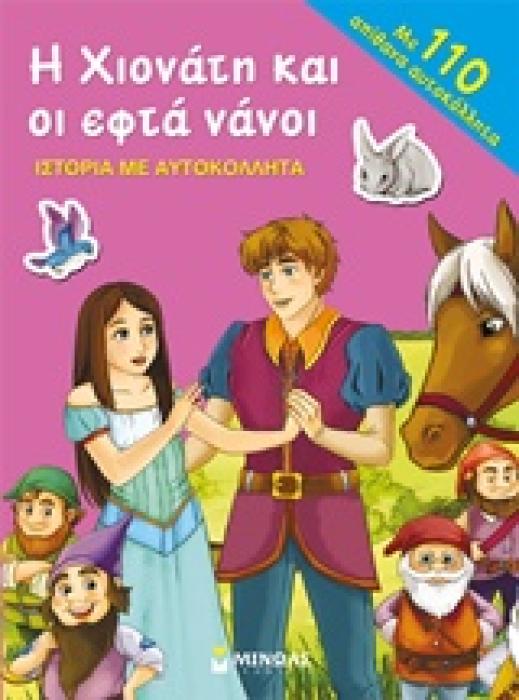 ΙΣΤΟΡΙΕΣ ΜΕ ΑΥΤΟΚΟΛΛΗΤΑ Η ΧΙΟΝΑΤΗ ΚΑΙ ΟΙ ΕΦΤΑ ΝΑΝΟΙ