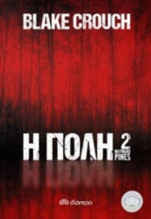 Η ΠΟΛΗ 2