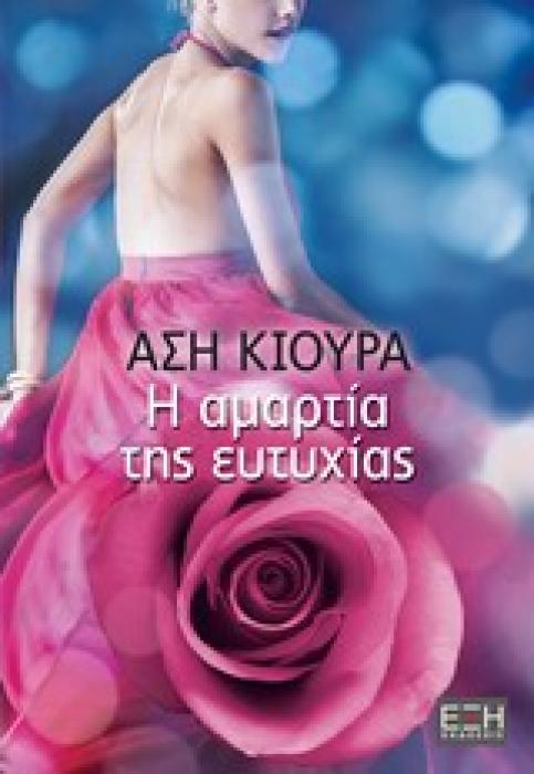 Η ΑΜΑΡΤΙΑ ΤΗΣ ΕΥΤΥΧΙΑΣ
