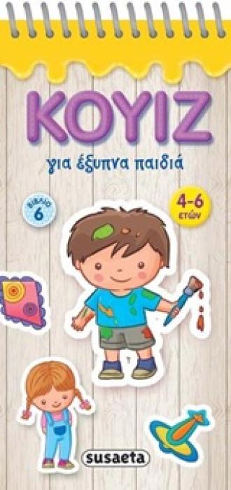 ΚΟΥΙΖ ΓΙΑ ΕΞΥΠΝΑ ΠΑΙΔΙΑ 6 ΚΟΥΙΖ