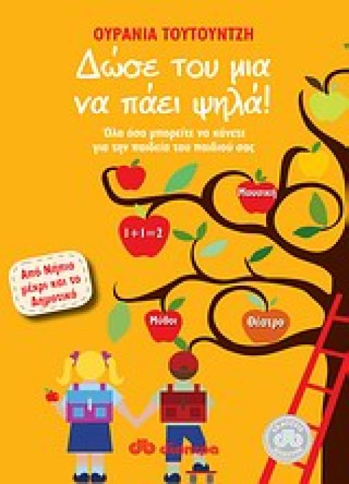 ΔΩΣΕ ΤΟΥ ΜΙΑ ΝΑ ΠΑΕΙ ΨΗΛΑ! ΟΛΑ ΟΣΑ ΜΠΟΡΕΙΤΕ ΝΑ ΚΑΝΕΤΕ ΓΙΑ ΤΗΝ ΠΑΙΔΕΙΑ ΤΟΥ ΠΑΙΔΙΟΥ ΣΑΣ: ΑΠΟ ΝΗΠΙΟ ΜΕΧΡΙ ΚΑΙ ΤΟ ΔΗΜΟΤΙΚΟ